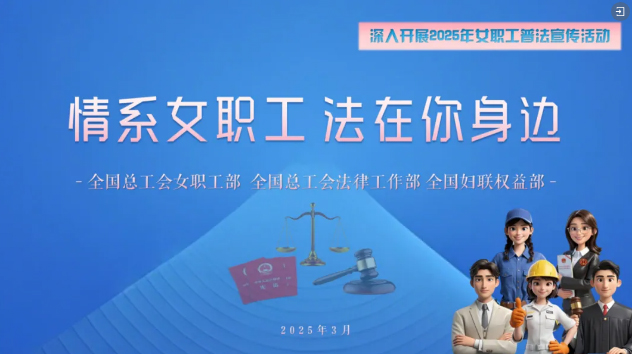 工會(huì)普法小講堂 | 權(quán)威解讀、真實(shí)案例，女職工普法宣傳專(zhuān)區(qū)帶你輕松學(xué)法！